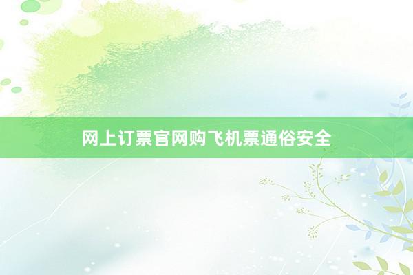 网上订票官网购飞机票通俗安全