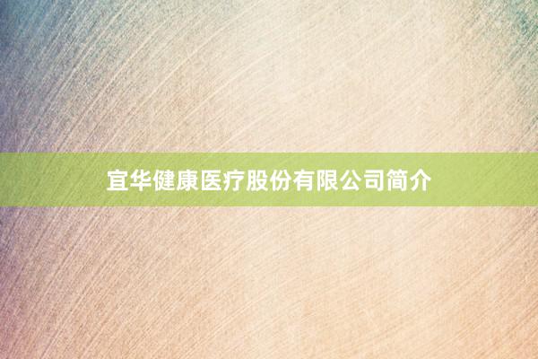 宜华健康医疗股份有限公司简介