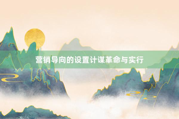 营销导向的设置计谋革命与实行